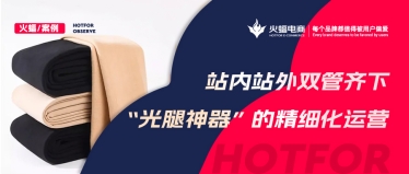 “光腿神器”的爆款秘籍，淘寶C店實(shí)現(xiàn)月銷超70W+